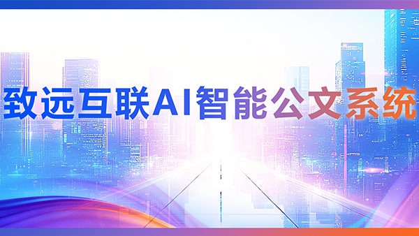 evo真人视讯，AI，智能公文，公文管理